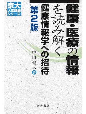 cover image of 健康・医療の情報を読み解く 第2版